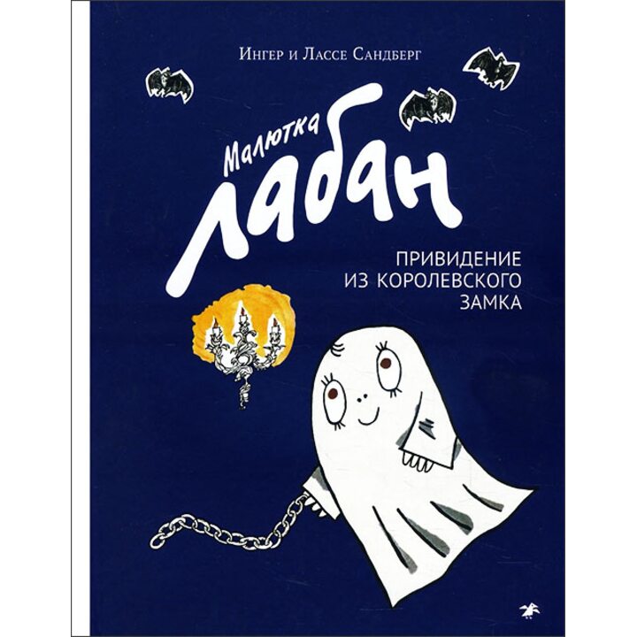 Малютка Лабан, привидение из королевского замка - Ингер Сандберг, Лассе Сандберг (978-5-00114-034-4)