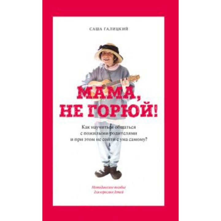 Мама, не горюй! - Саша Галицкий (978-5-8159-1488-9)