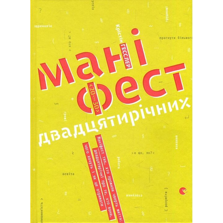 Маніфест двадцятирічних - Крістін Гесcлер (978-617-679-514-8)
