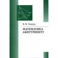 Математика - абітурієнту 