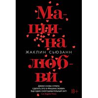 машина любові 