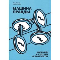 Машина правди . Блокчейн і майбутнє людства 