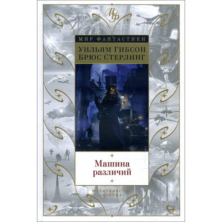 Машина различий - Уильям Гибсон, Брюс Стерлинг (978-5-389-15310-3)