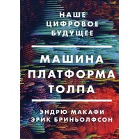Машина , платформа , натовп . Наше цифрове майбутнє 