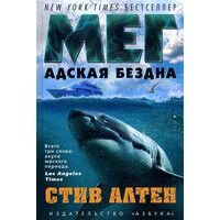 Мег . пекельна безодня 