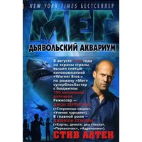 Мег . диявольський акваріум 