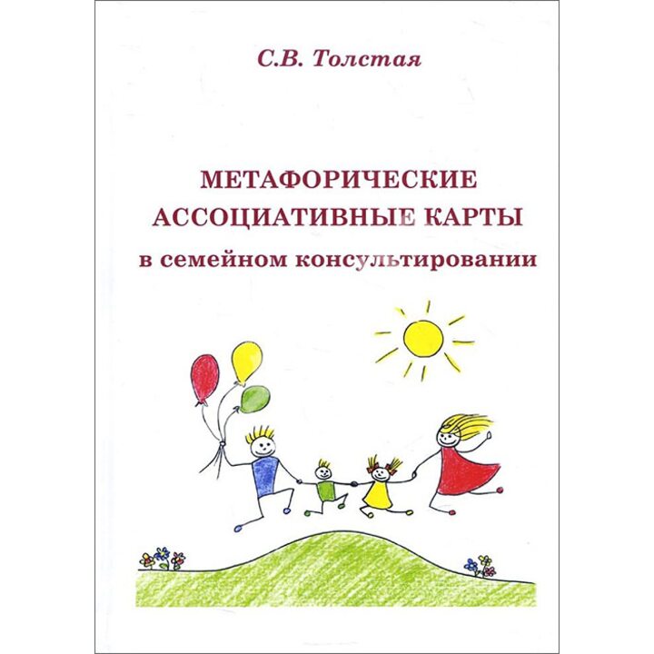 Метафорические ассоциативные карты в семейном консультировании - Светлана Толстая (978-5-9500877-9-0)