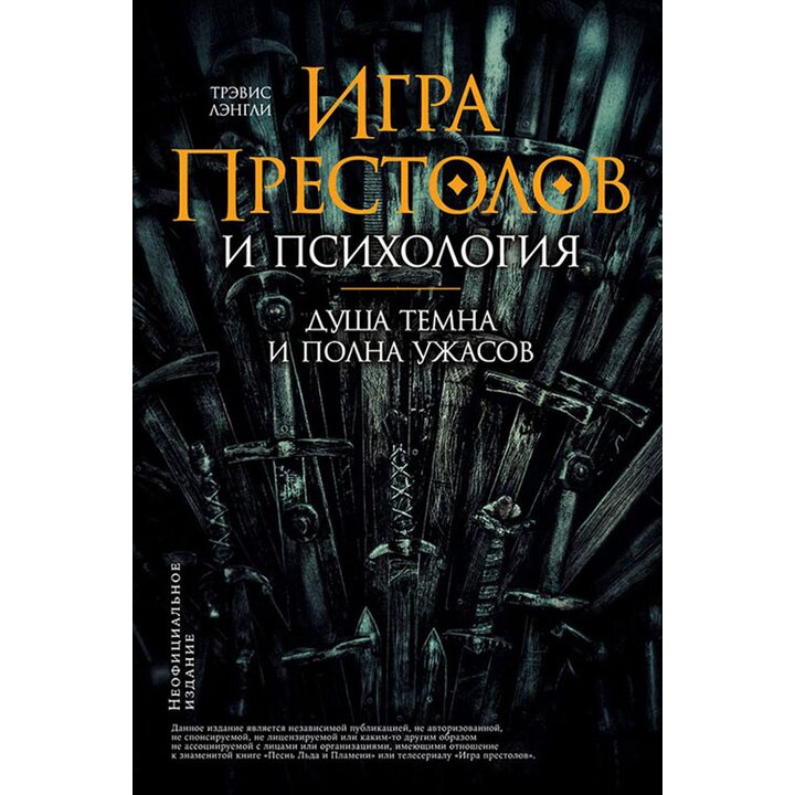 «Игра престолов» и психология. Душа темна и полна ужасов - Трэвис Лэнгли (978-5-9614-2056-2)