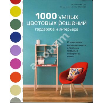 1000 умных цветовых решений гардероба и интерьера