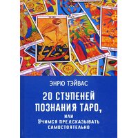 20 ступеней познания Таро, или Учимся предсказывать самостоятельно