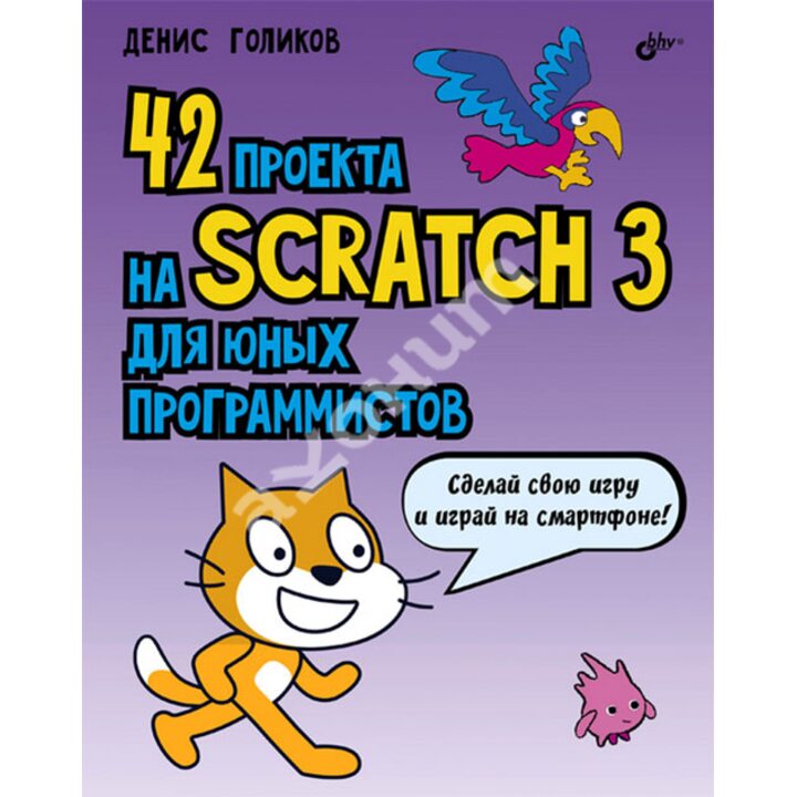 42 проекта на Scratch 3 для юных программистов - Денис Голиков (978-5-9775-4121-3)