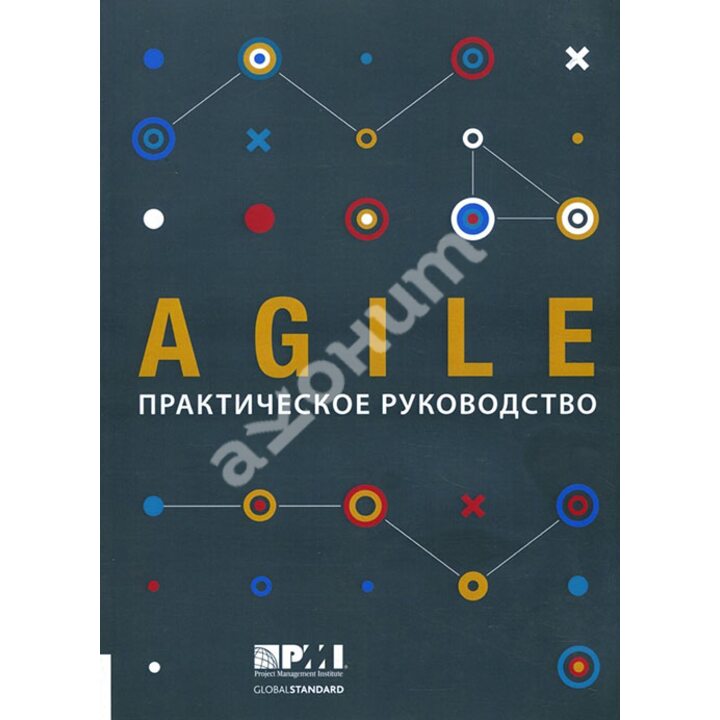 Agile. Практическое руководство - (978-5-9693-0403-1)