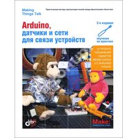 Arduino , датчики і мережі для зв'язку пристроїв . 2 - е видання 