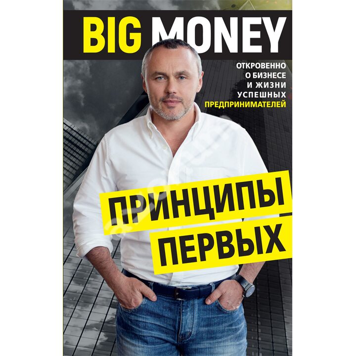 BigMoney: принципы первых - Евгений Черняк (978-617-7561-90-2)