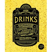 Drinks. Крепкий алкоголь. Коктейли. Вино & пиво. Практический путеводитель