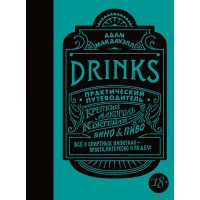 Drinks. Практический путеводитель