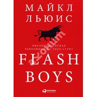 Flash Boys . Високочастотна революція на Уолл - стріт 