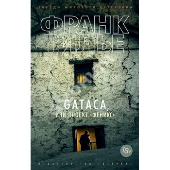 GATACA , або Проект « Фенікс » 