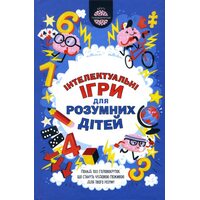 Iнтелектуальні ігри для розумних дітей
