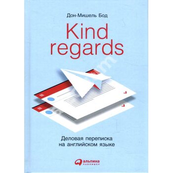 Kind Regards: деловая переписка на английском языке