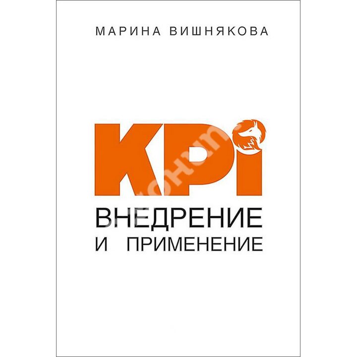 KPI. Внедрение и применение - Марина Вишнякова (978-5-4461-1037-7)