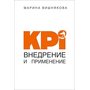 KPI. Внедрение и применение - Марина Вишнякова (978-5-4461-1037-7)