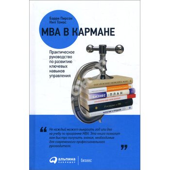 MBA в кишені . Практичний посібник з розвитку ключових навичок управління 