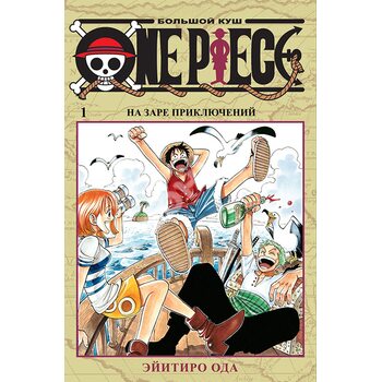 One Piece. Большой куш. Книга 1
