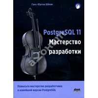 PostgreSQL 11. Майстерність розробки 