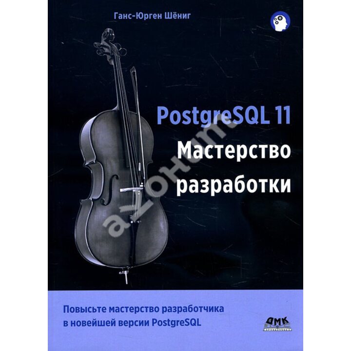 PostgreSQL 11. Мастерство разработки - Ганс-Юрген Шёниг (978-5-97060-671-1)