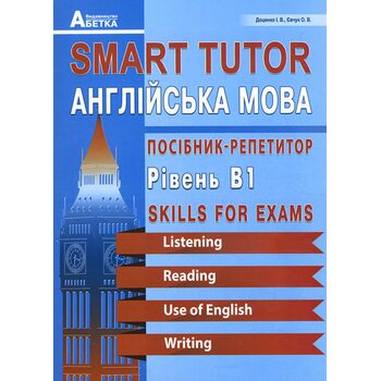 SMART TUTOR. Англійська мова. Посібник-репетитор. Рівень B1