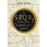 SPQR: Історія Давнього Риму