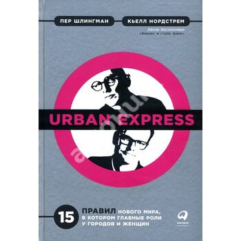 Urban Express . 15 правил нового світу , в якому головні ролі у міст і жінок 