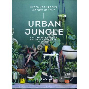 Urban Jungle . Як створити затишний інтер'єр за допомогою рослин 