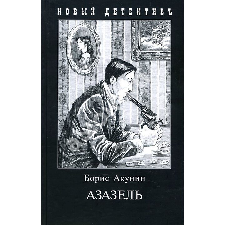 Азазель - Борис Акунин (978-5-8159-1535-0)