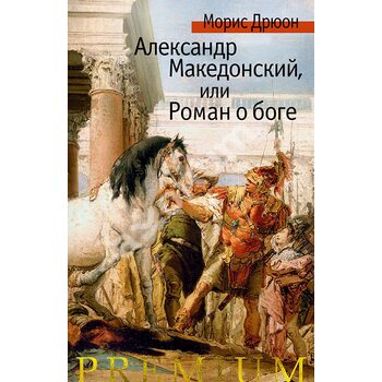 Александр Македонский, или Роман о боге