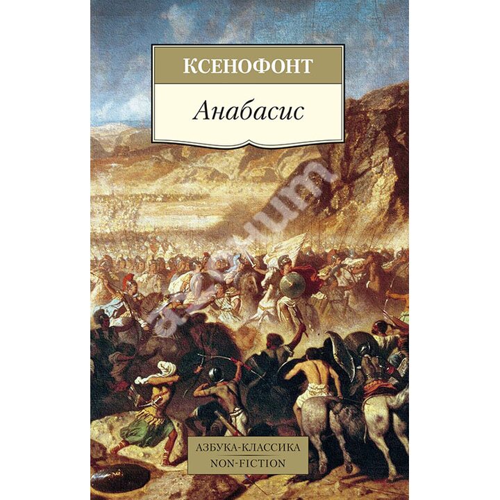 Анабасис - Ксенофонт (978-5-389-16716-2)
