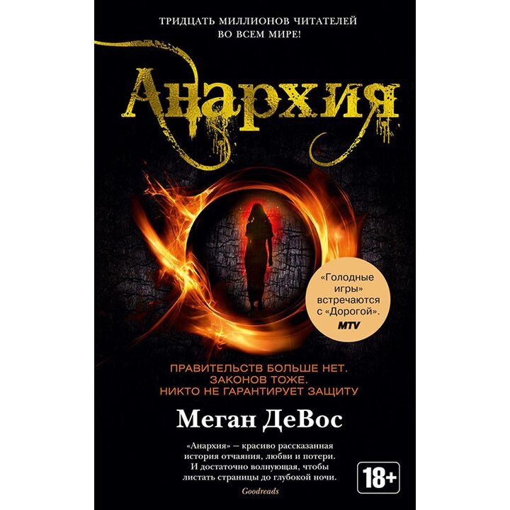 Анархия - Меган ДеВос (978-5-389-15742-2)