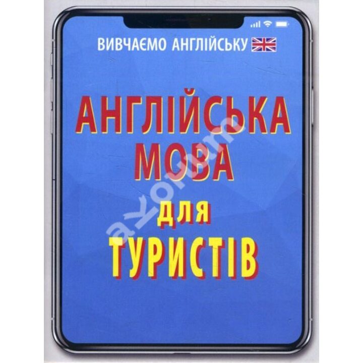 Англійська мова для туристів - Ольга Отравенко (978-966-498-634-9)