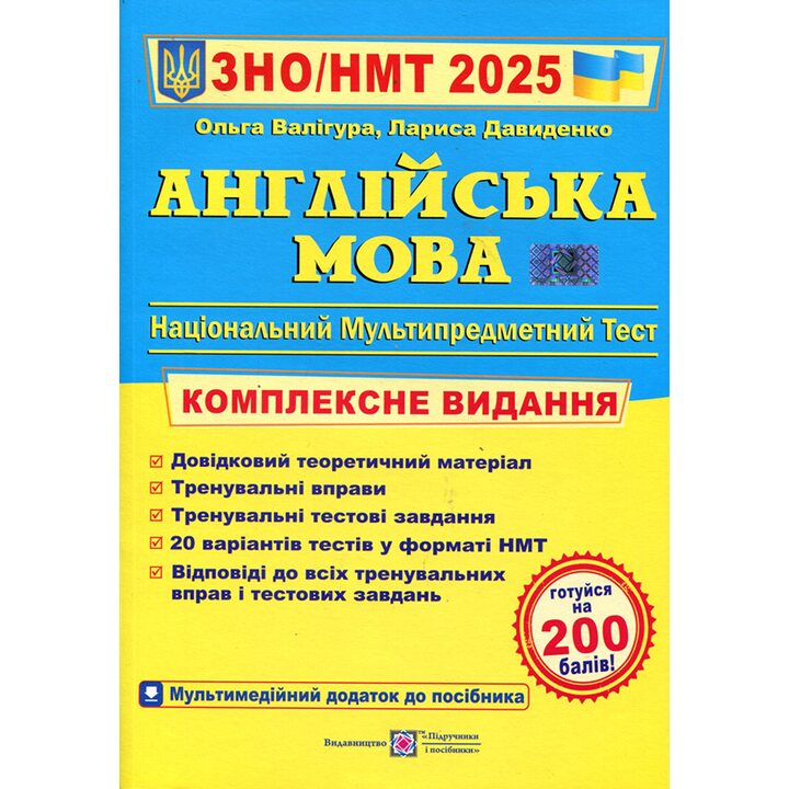 Англійська мова. Комплексна підготовка до ЗНО і НМТ 2026 - Ольга Валігура, Лариса Давиденко (978-966-07-3017-5)