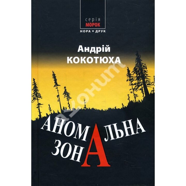 Аномальна зона - Андрій Кокотюха (978-966-8659-63-8)