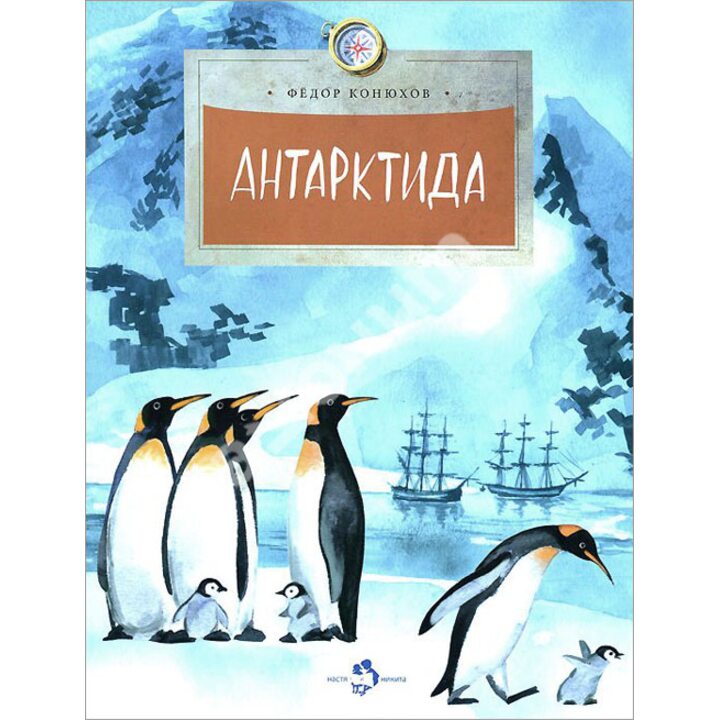 Антарктида - Фёдор Конюхов (978-5-907147-05-8)