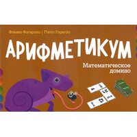 Арифметикум. Математическое домино