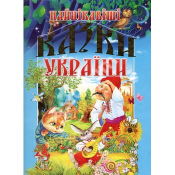 Найцікавіші казки України 