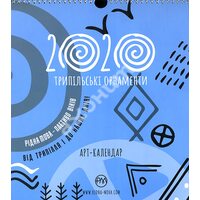 Арт - календар 2020. Трипільські орнаменти 