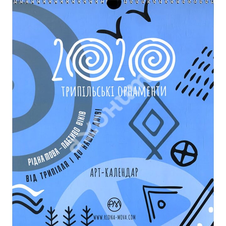 Арт-календар 2020. Трипільські орнаменти - (978-617-526-784-4)
