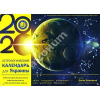Астрологический календарь для Украины на 2020 год