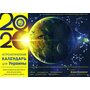 Астрологический календарь для Украины на 2020 год - Елена Осипенко