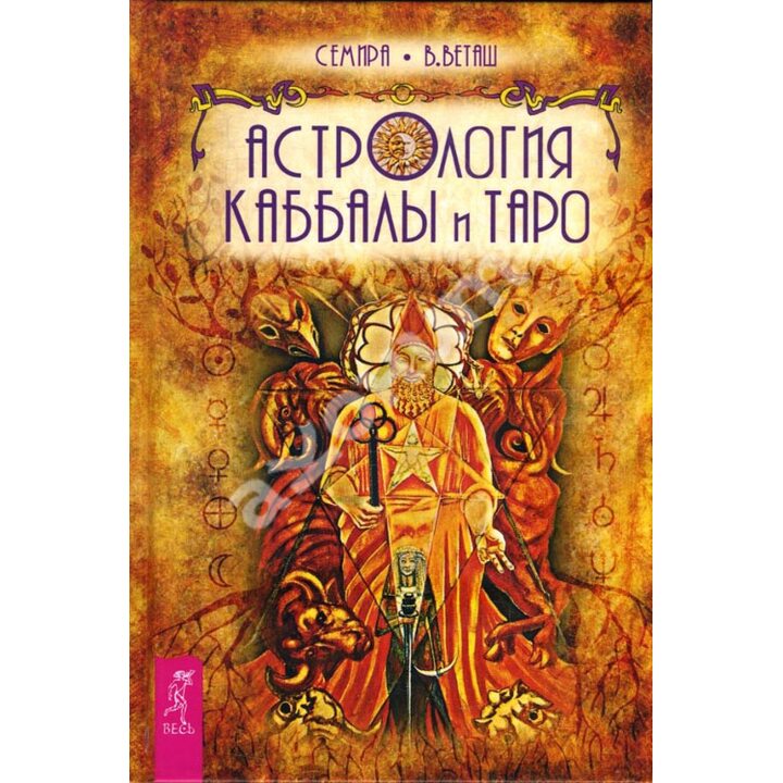 Астрология Каббалы и Таро - Семира, Виталий Веташ (978-5-9573-2912-1)