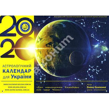 Астрологічний календар для України на 2020 рік